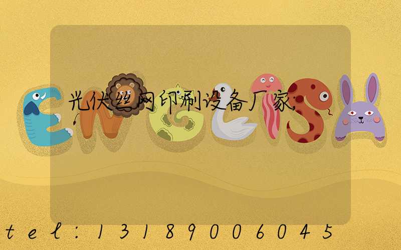 光伏丝网印刷设备厂家