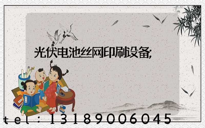 光伏电池丝网印刷设备
