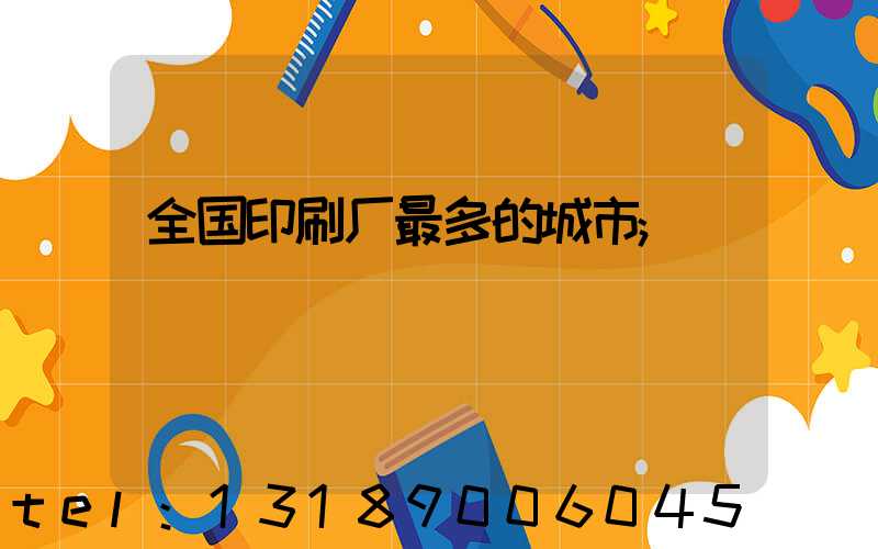 全国印刷厂最多的城市