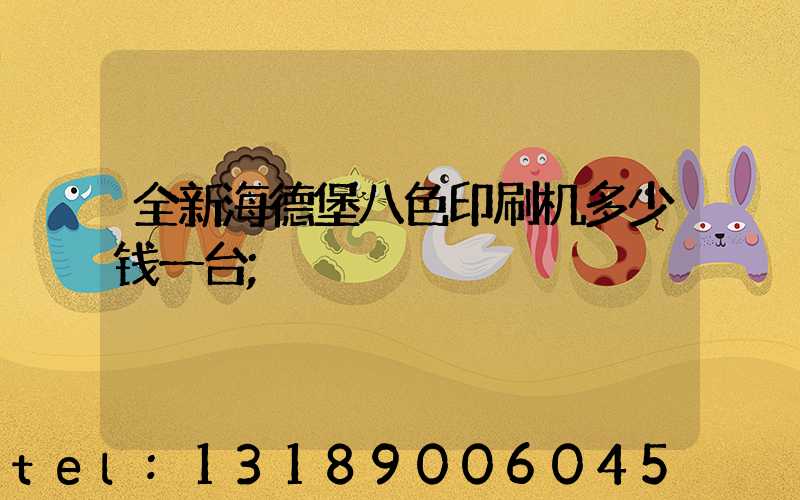 全新海德堡八色印刷机多少钱一台