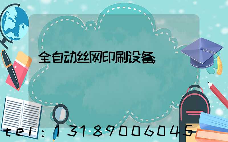 全自动丝网印刷设备