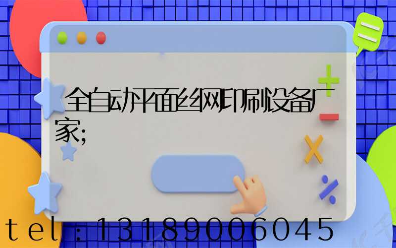 全自动平面丝网印刷设备厂家