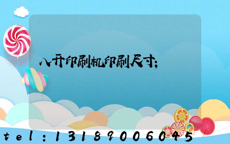 八开印刷机印刷尺寸