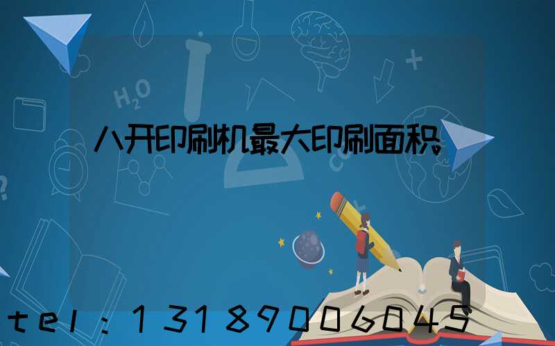八开印刷机最大印刷面积