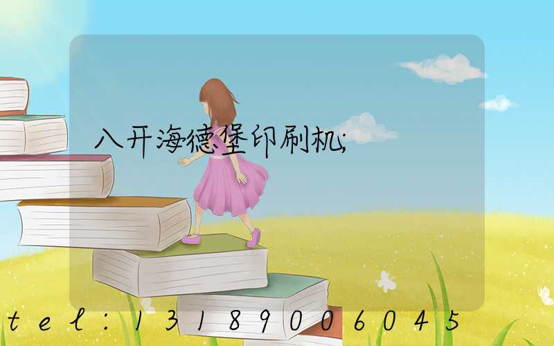 八开海德堡印刷机