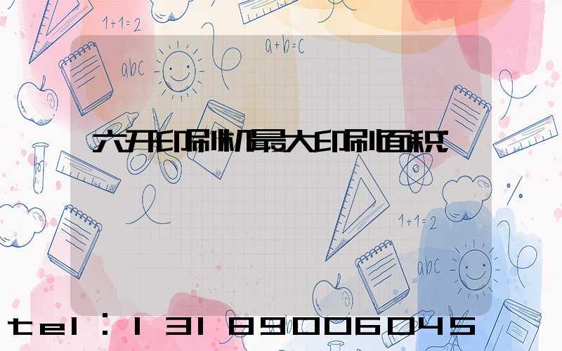六开印刷机最大印刷面积