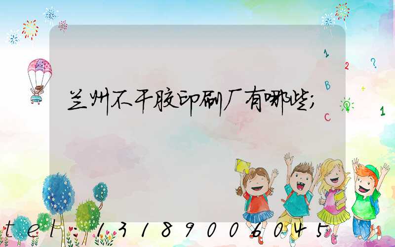 兰州不干胶印刷厂有哪些