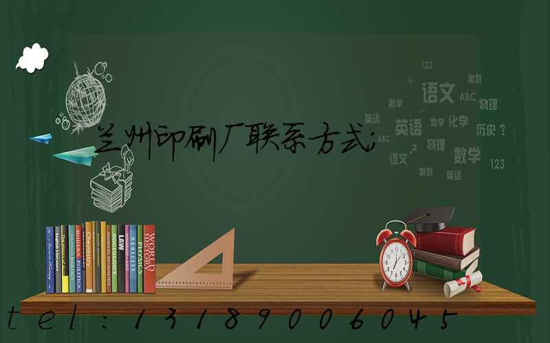 兰州印刷厂联系方式