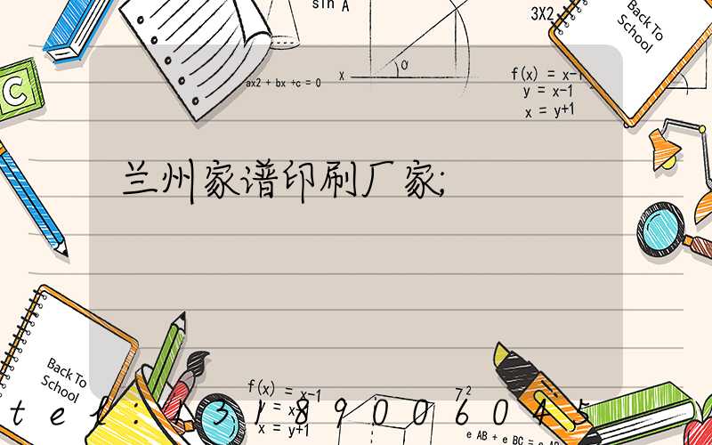 兰州家谱印刷厂家