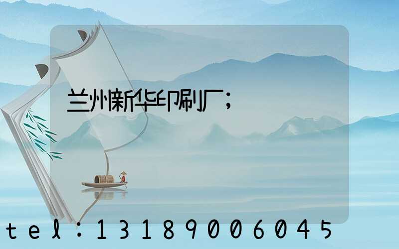 兰州新华印刷厂