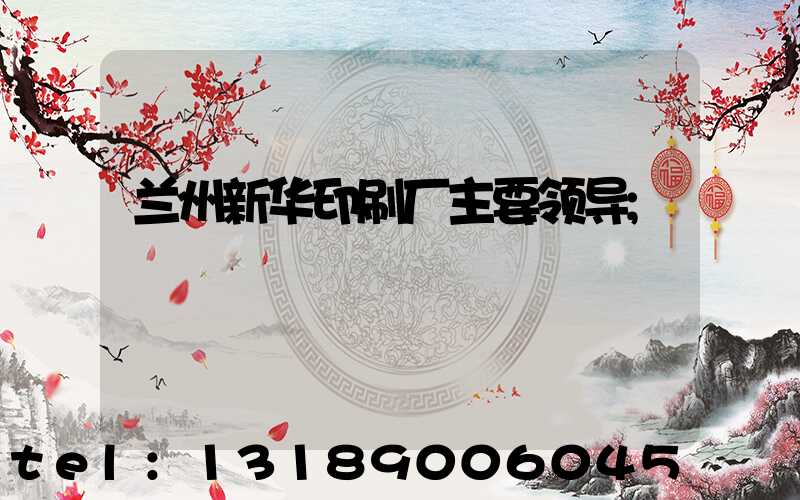 兰州新华印刷厂主要领导