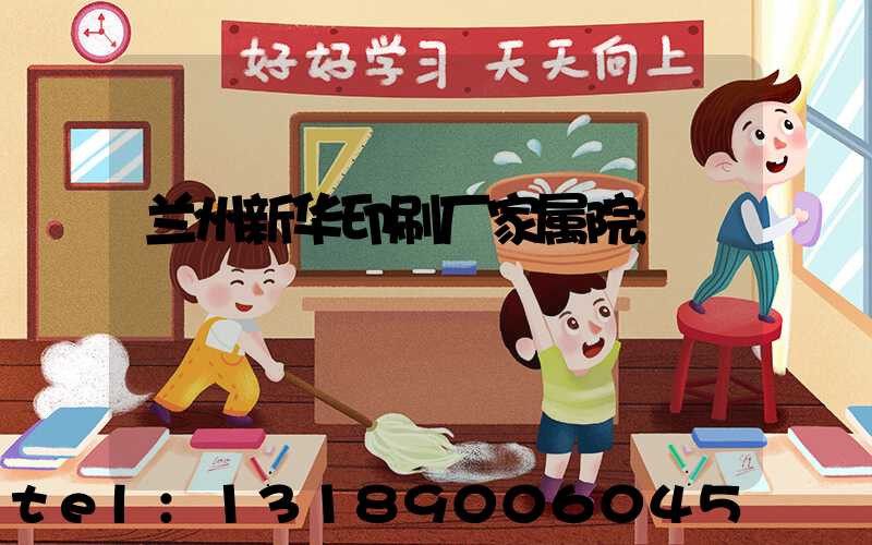 兰州新华印刷厂家属院