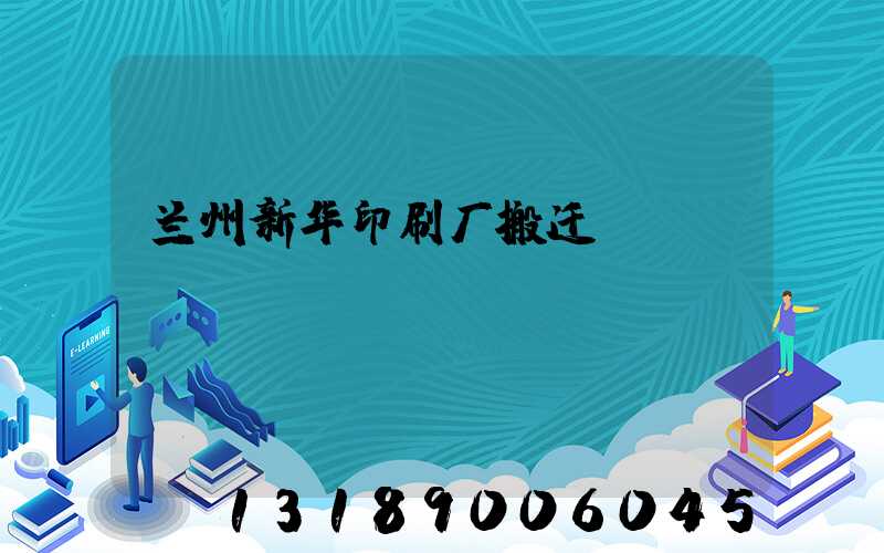兰州新华印刷厂搬迁