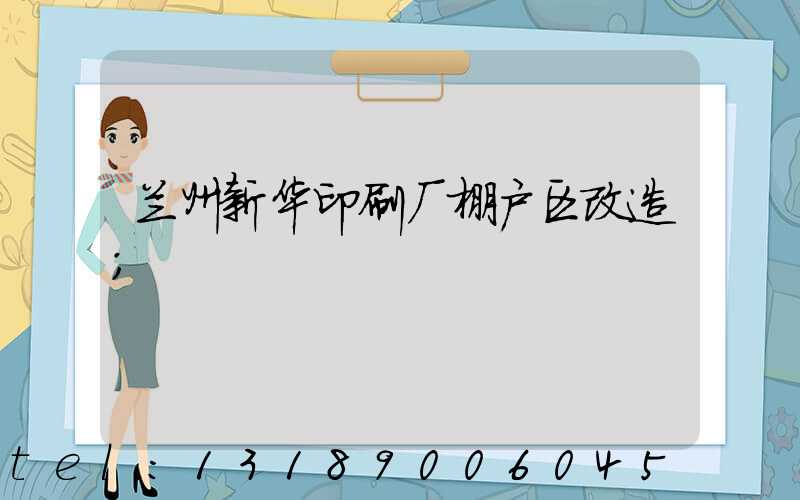 兰州新华印刷厂棚户区改造