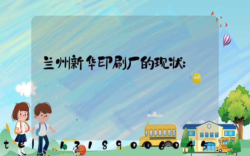 兰州新华印刷厂的现状