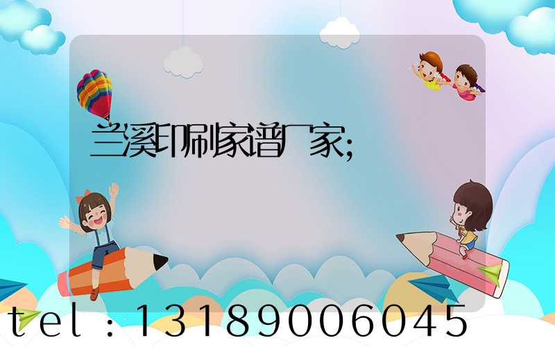 兰溪印刷家谱厂家