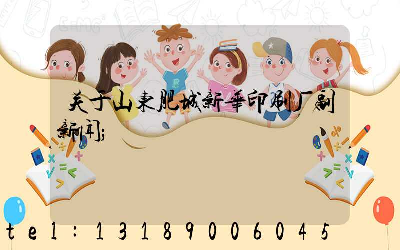 关于山东肥城新华印刷厂副新闻