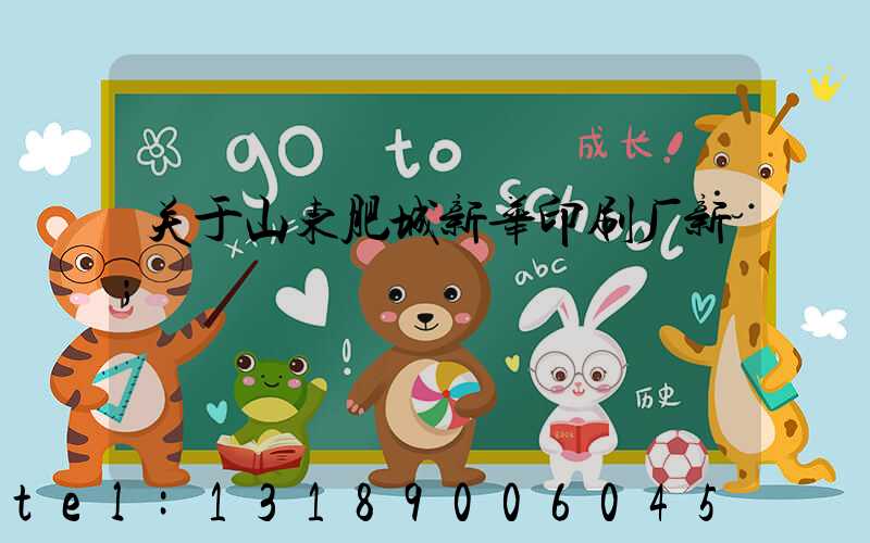 关于山东肥城新华印刷厂新