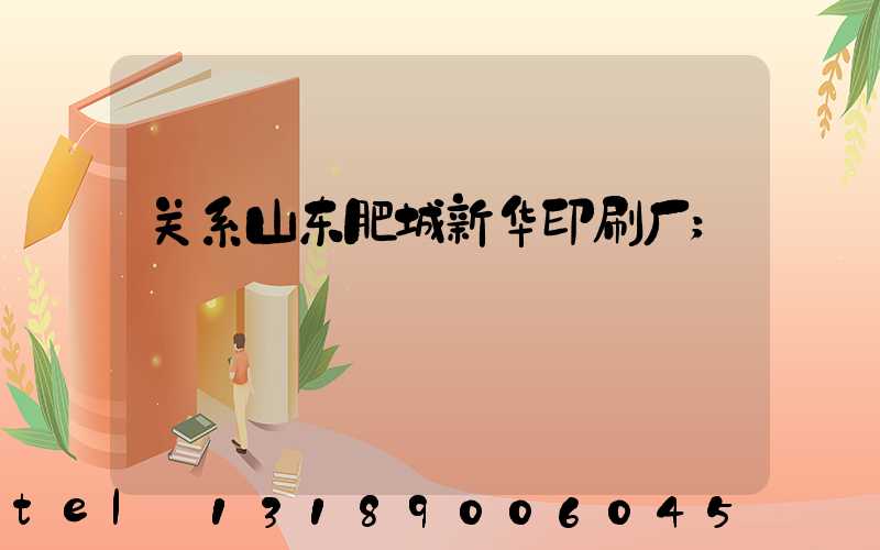 关系山东肥城新华印刷厂