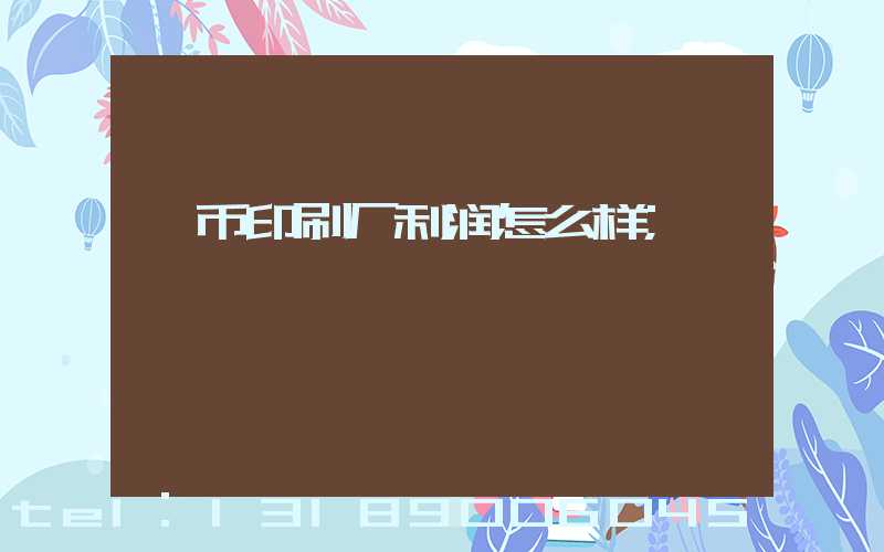 冥币印刷厂利润怎么样