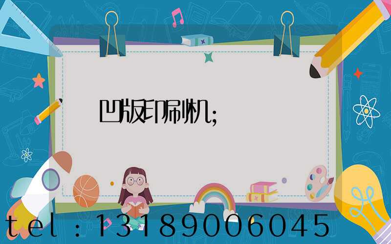 凹版印刷机