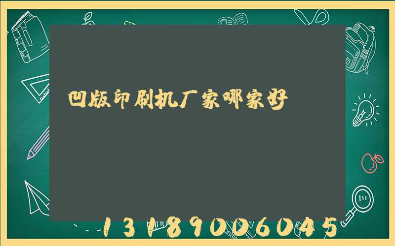 凹版印刷机厂家哪家好