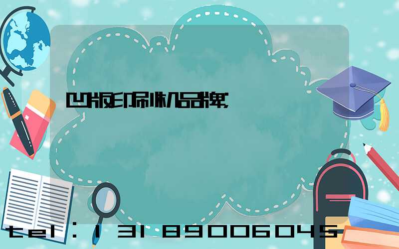 凹版印刷机品牌