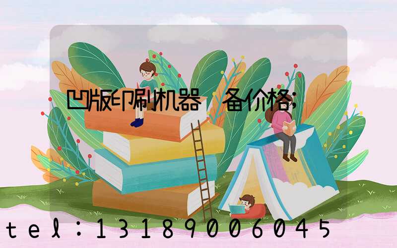 凹版印刷机器设备价格