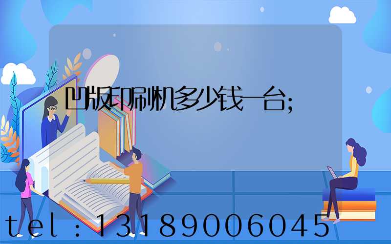 凹版印刷机多少钱一台