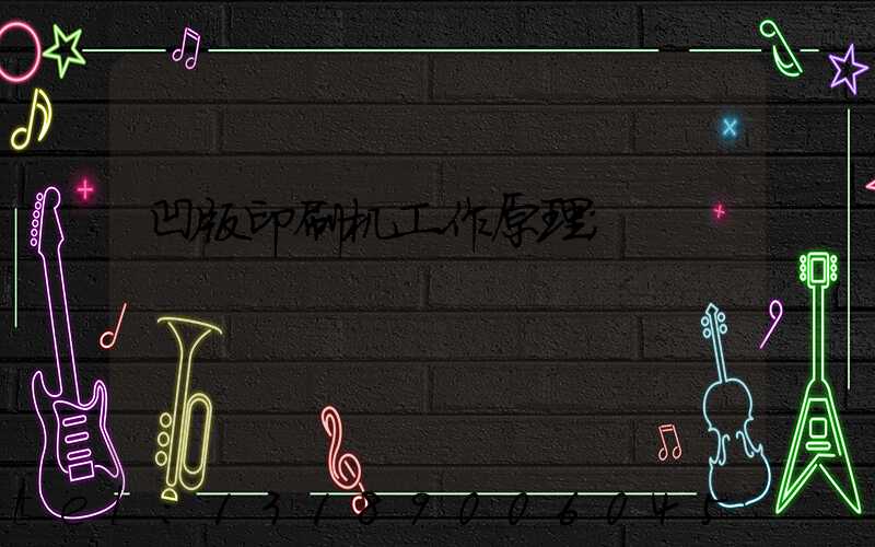 凹版印刷机工作原理