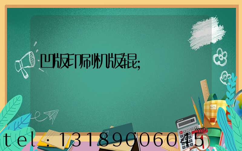 凹版印刷机版辊