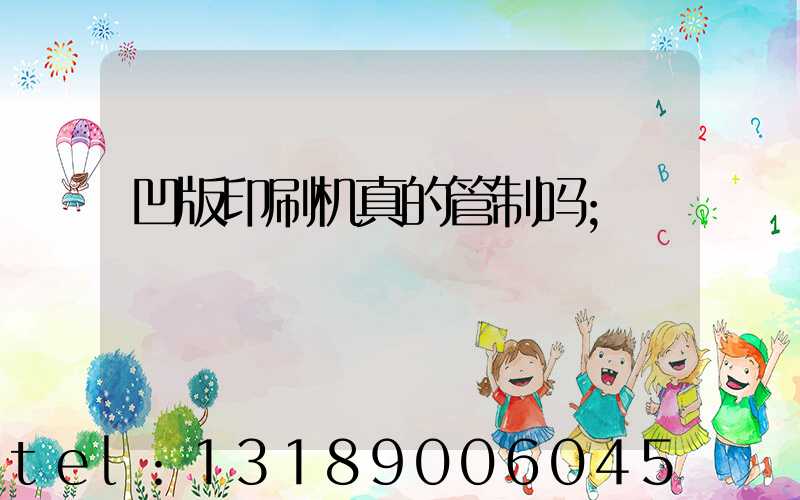 凹版印刷机真的管制吗