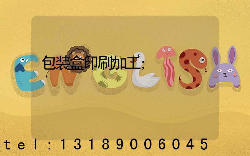 包装盒印刷加工