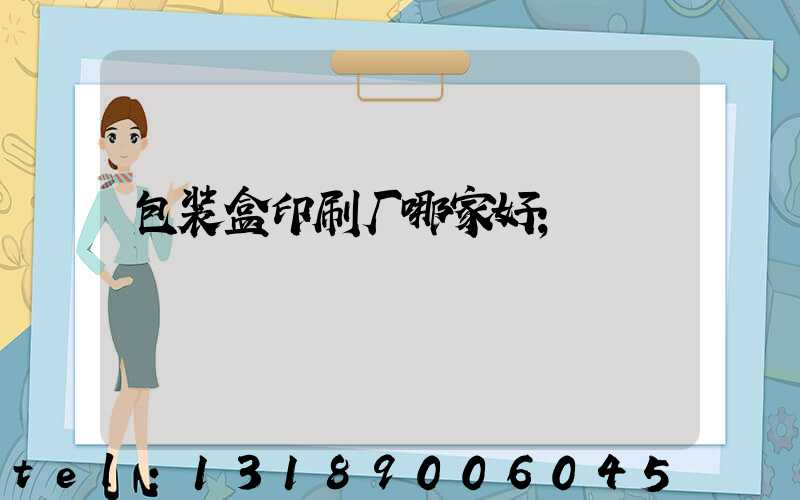 包装盒印刷厂哪家好