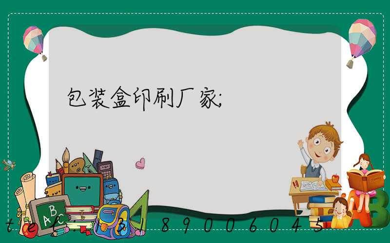 包装盒印刷厂家