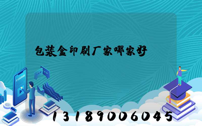 包装盒印刷厂家哪家好