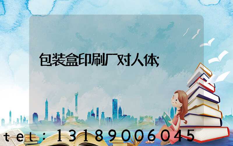 包装盒印刷厂对人体