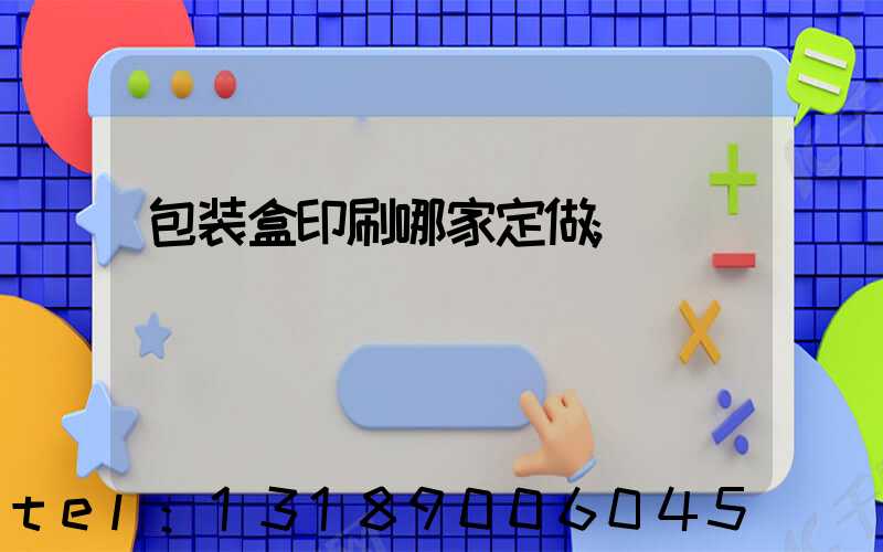 包装盒印刷哪家定做