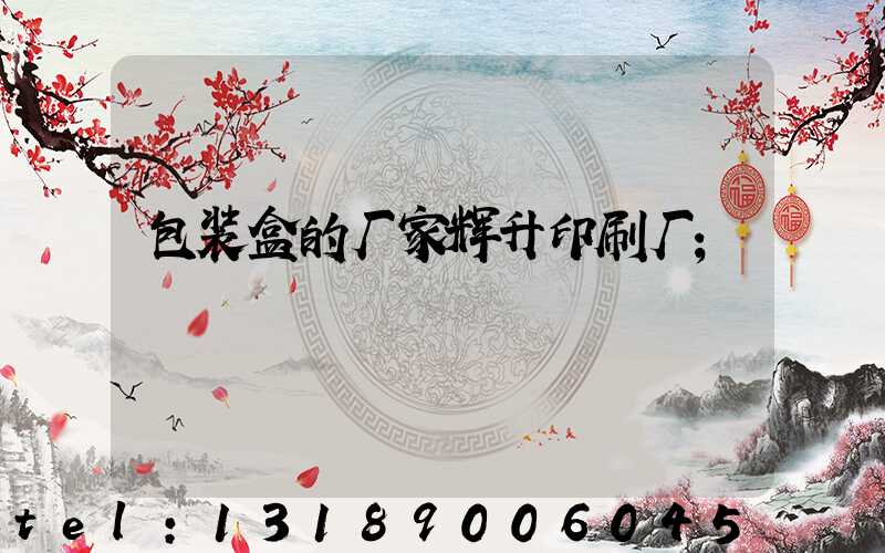 包装盒的厂家辉升印刷厂