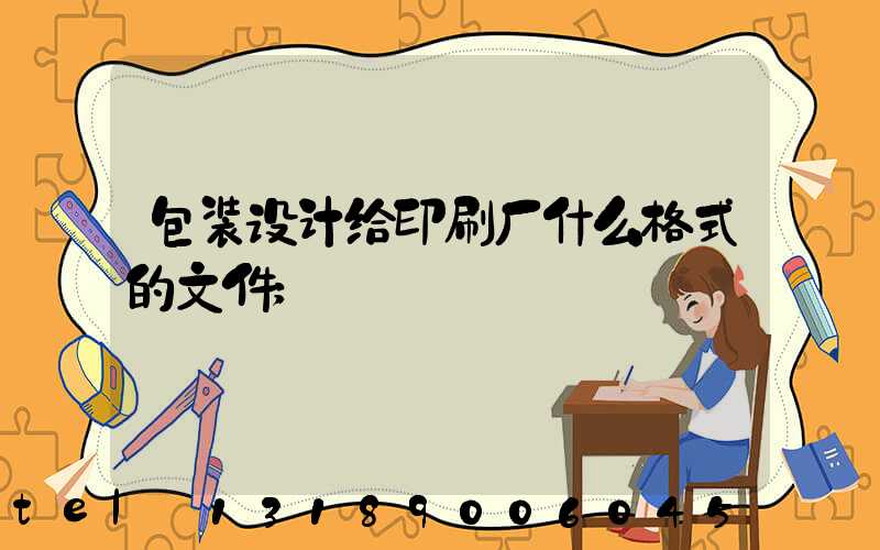 包装设计给印刷厂什么格式的文件