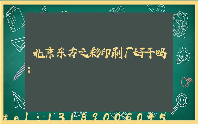 北京东方之彩印刷厂好干吗