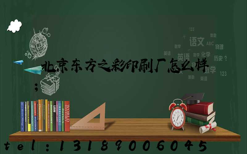 北京东方之彩印刷厂怎么样