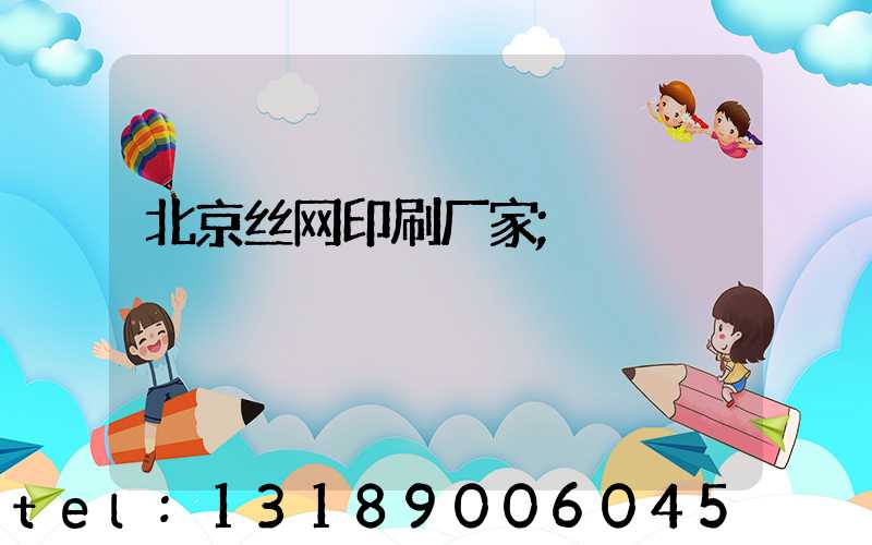 北京丝网印刷厂家