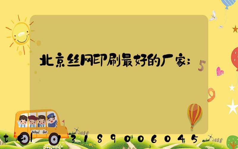 北京丝网印刷最好的厂家