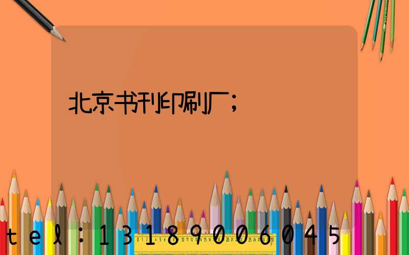 北京书刊印刷厂