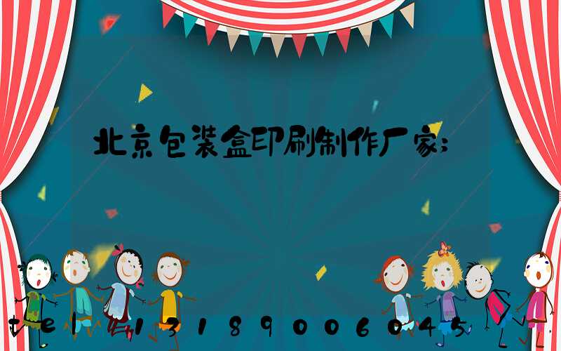 北京包装盒印刷制作厂家