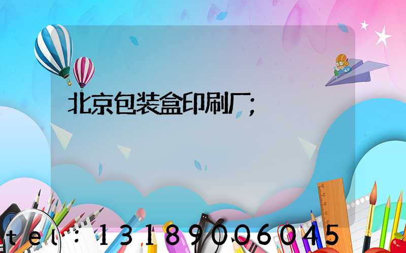北京包装盒印刷厂