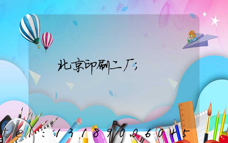 北京印刷二厂