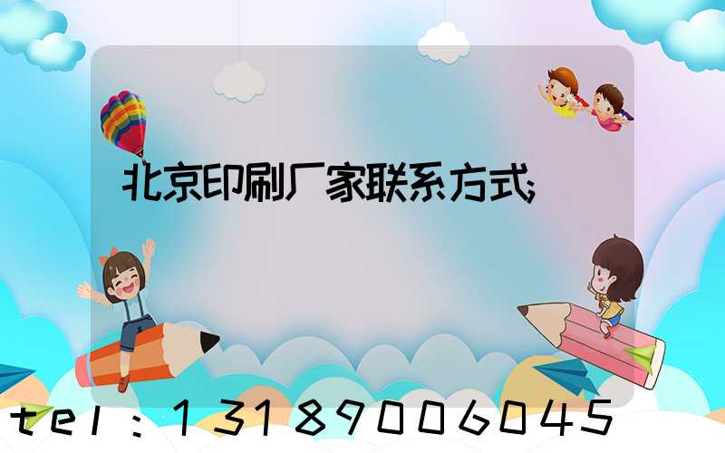 北京印刷厂家联系方式