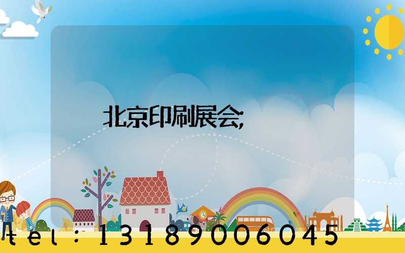 北京印刷展会